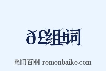 𣩱组词是什么意思的图片